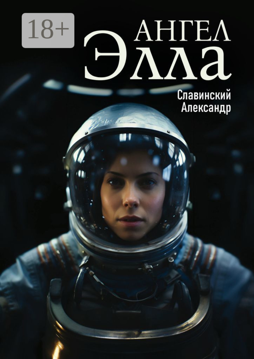 Обложка книги «Ангел Элла»