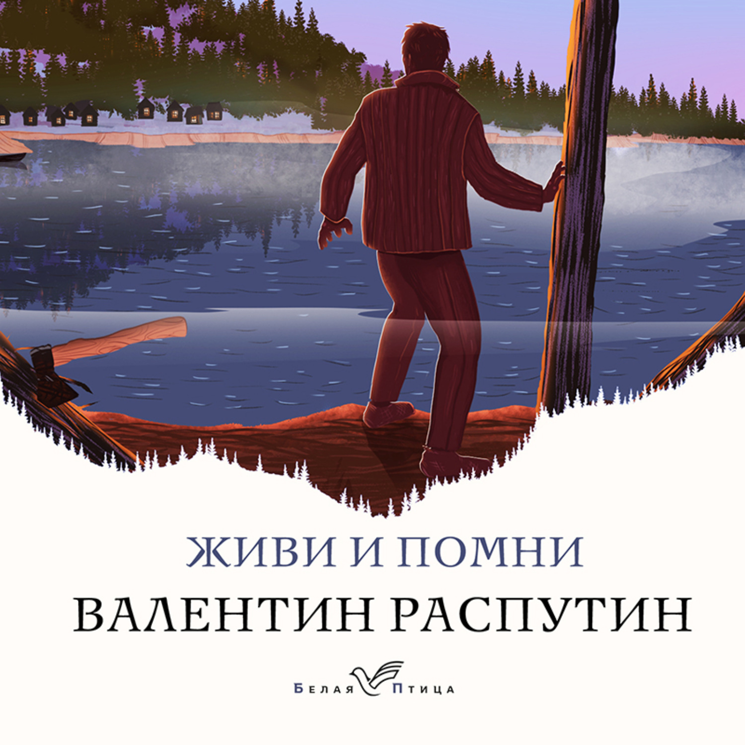 Обложка книги «Живи и помни»