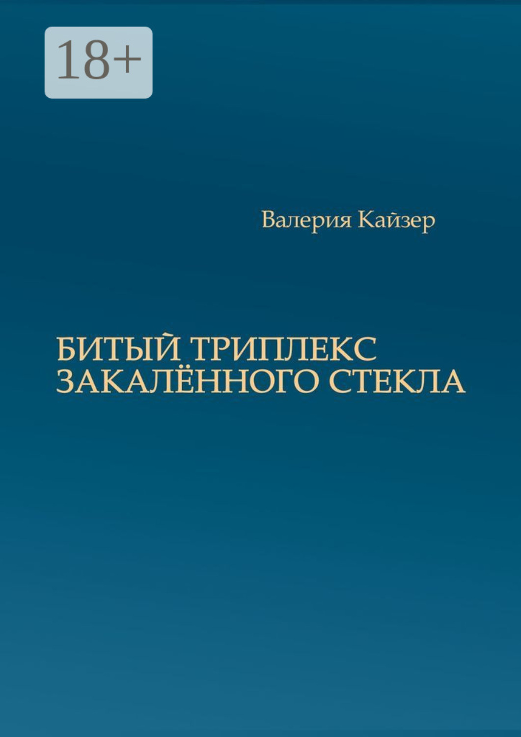 Обложка книги «Битый триплекс закалённого стекла»