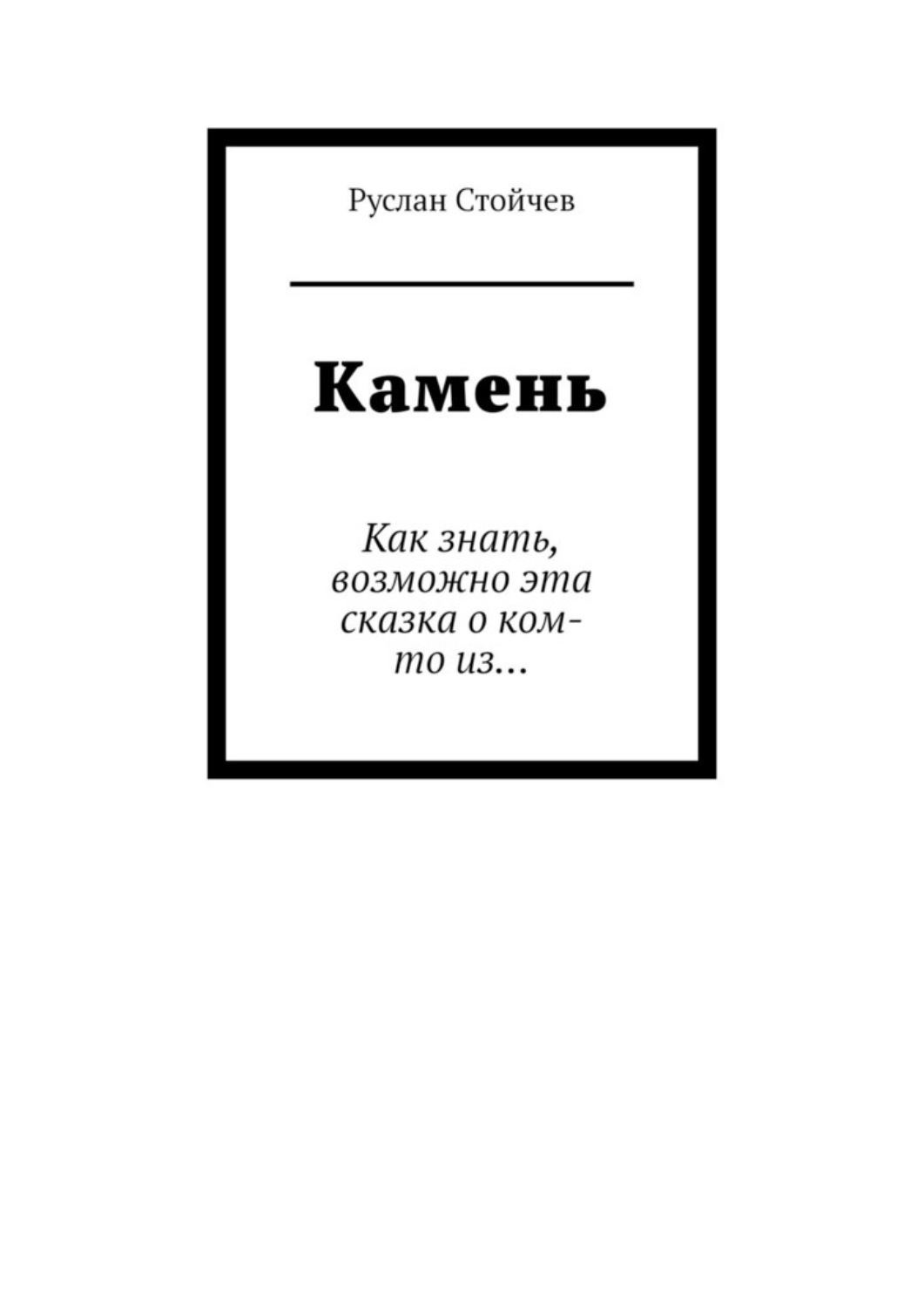 Обложка книги «Камень. Как знать, возможно эта сказка о ком-то из…»
