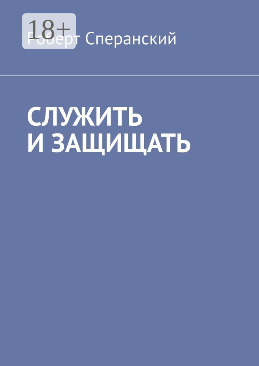 Обложка книги «Служить и защищать»