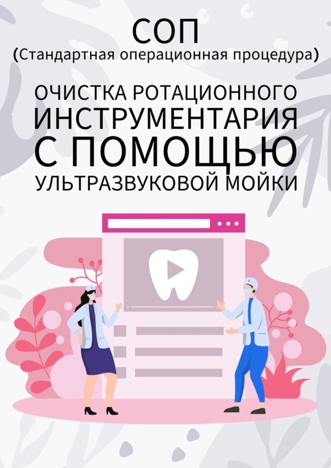 Обложка книги «Очистка ротационного инструментария с помощью ультразвуковой мойки»