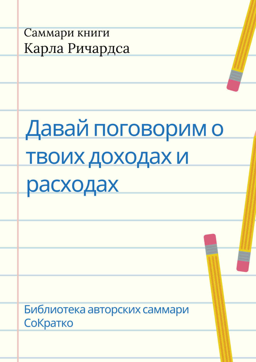 Обложка книги «Саммари книги Карла Ричардса «Давай поговорим о твоих доходах и расходах»»