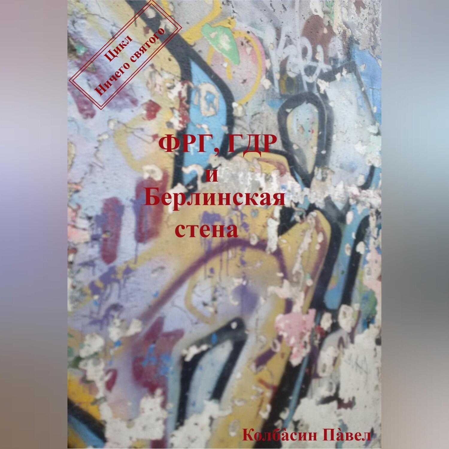 Обложка книги «ФРГ, ГДР и Берлинская стена»