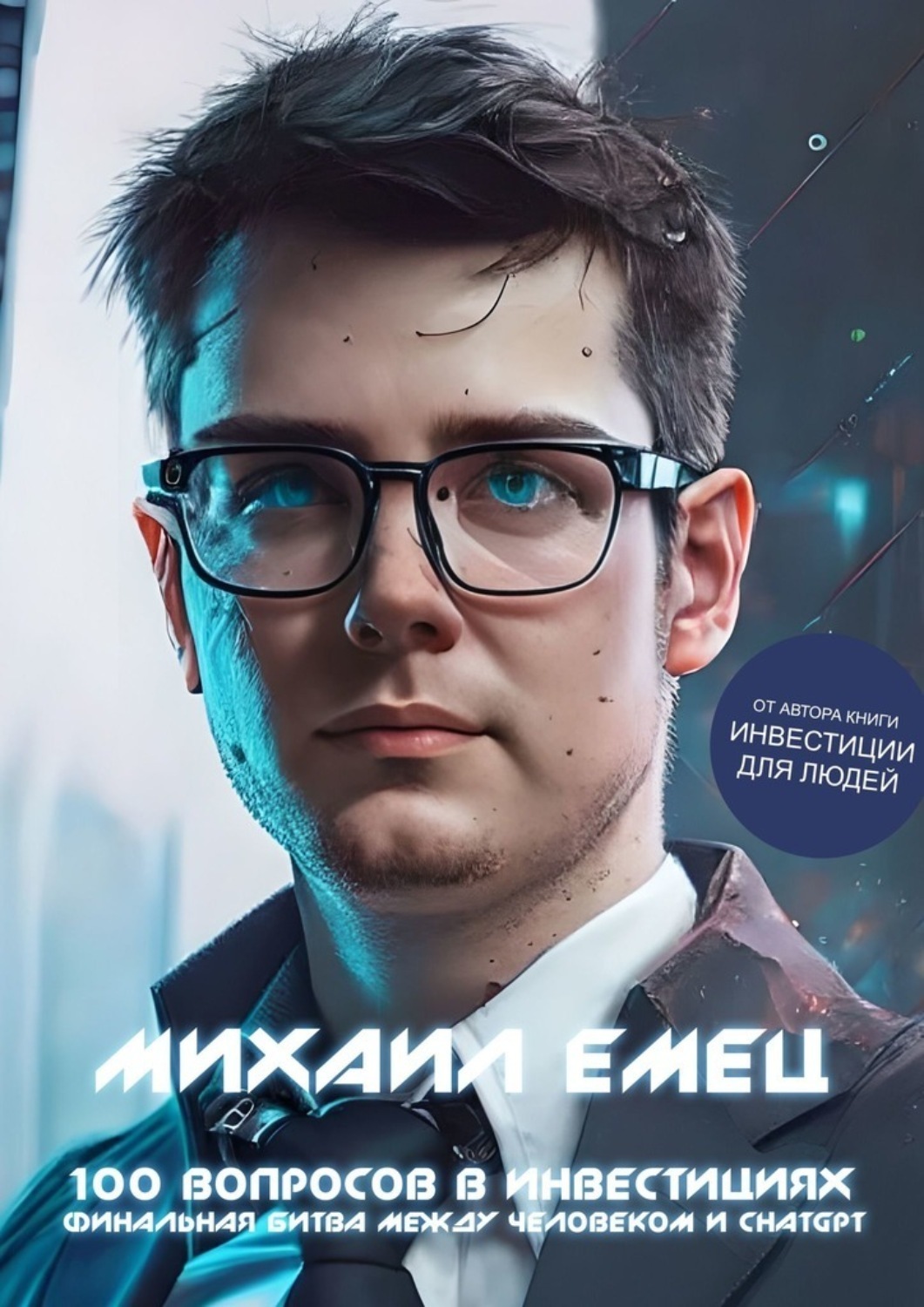 Обложка книги «100 вопросов в инвестициях. Финальная битва между человеком и ChatGPT»