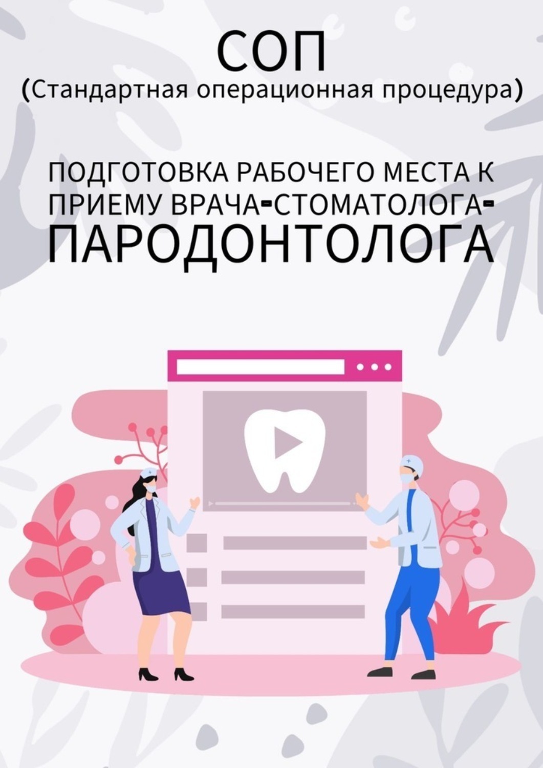 Обложка книги «Подготовка рабочего места к приему врача-стоматолога-пародонтолога»