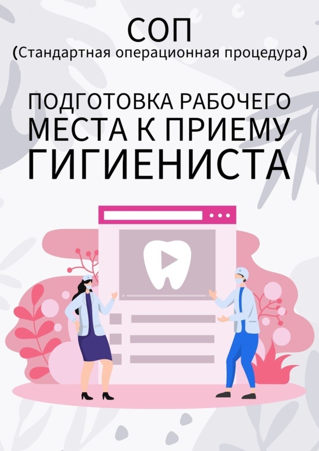 Обложка книги «Подготовка рабочего места к приему гигиениста»