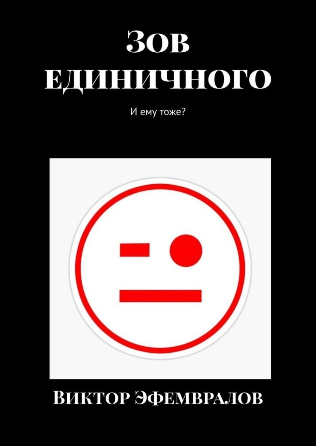 Обложка книги «Зов единичного. И ему тоже?»