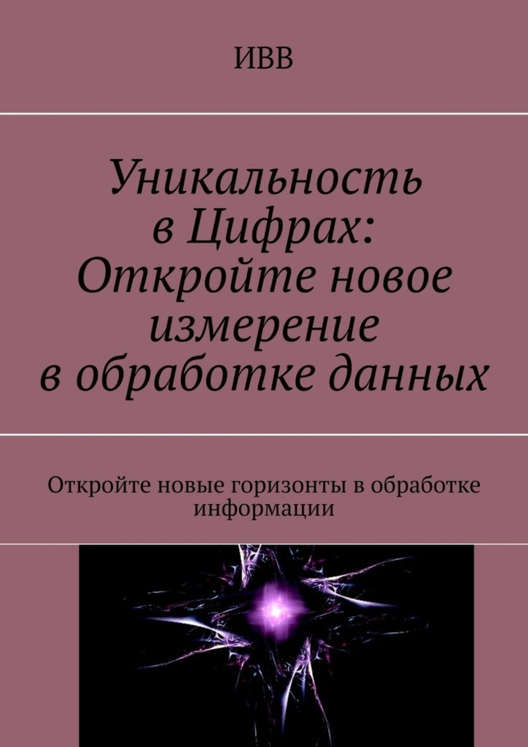 Обложка книги «Уникальность в Цифрах: Откройте новое измерение в обработке данных. Откройте новые горизонты в обработке информации»