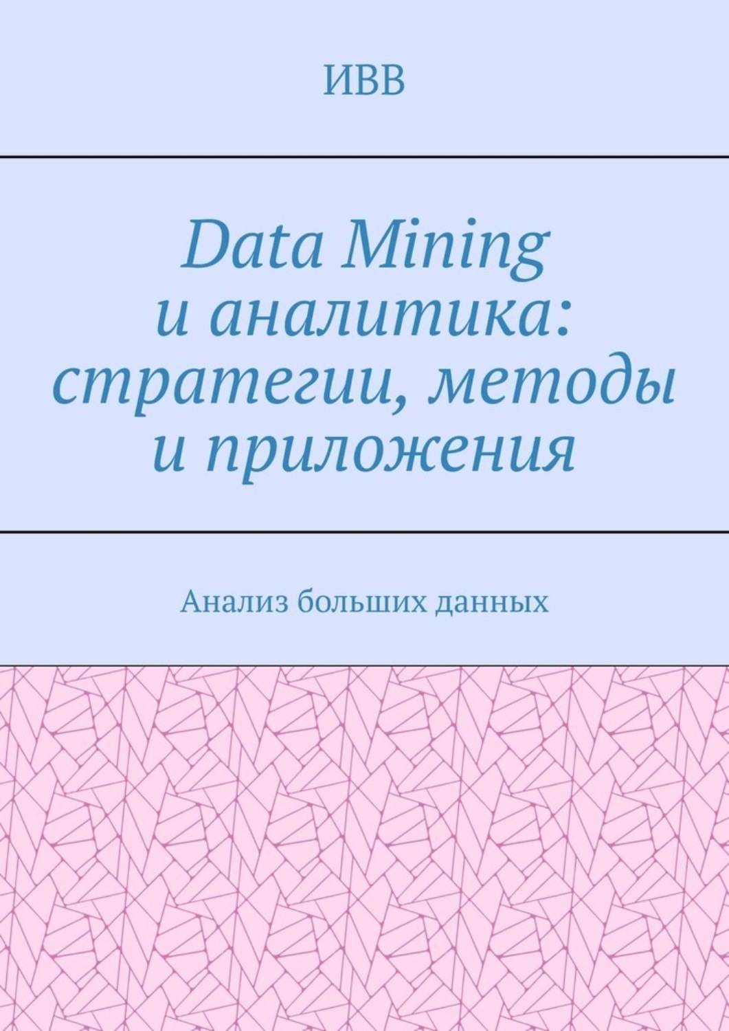 Обложка книги «Data Mining и аналитика: стратегии, методы и приложения. Анализ больших данных»