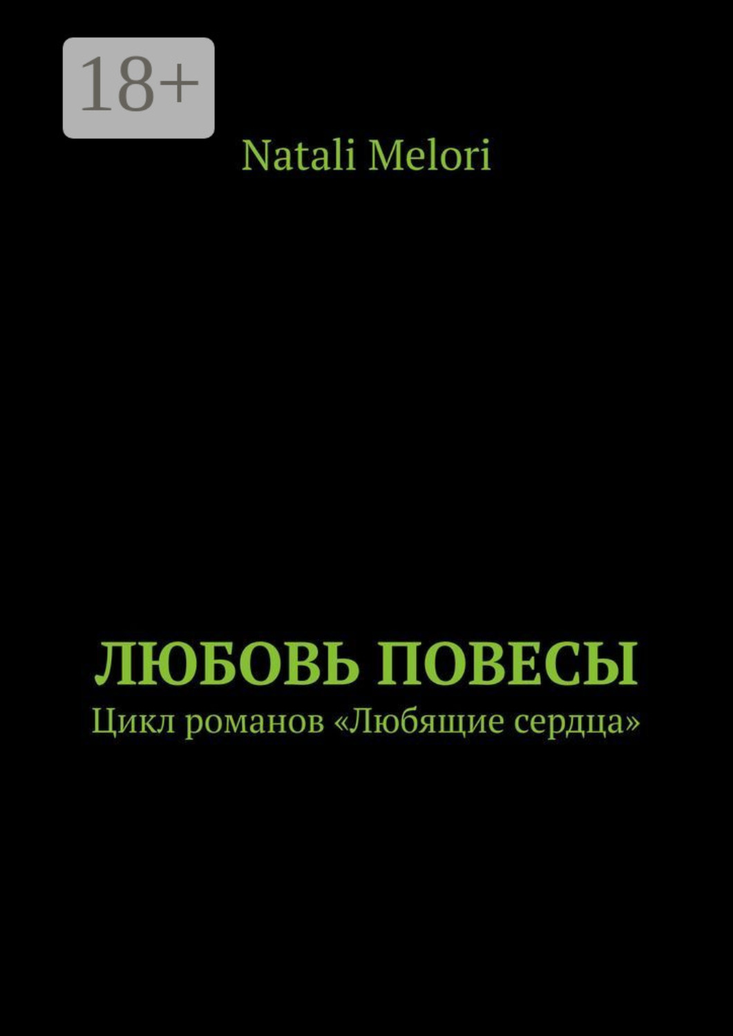 Обложка книги «Любовь повесы. Цикл романов «Любящие сердца»»