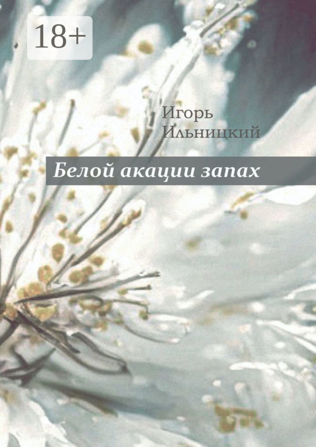 Обложка книги «Белой акации запах. Избранное»