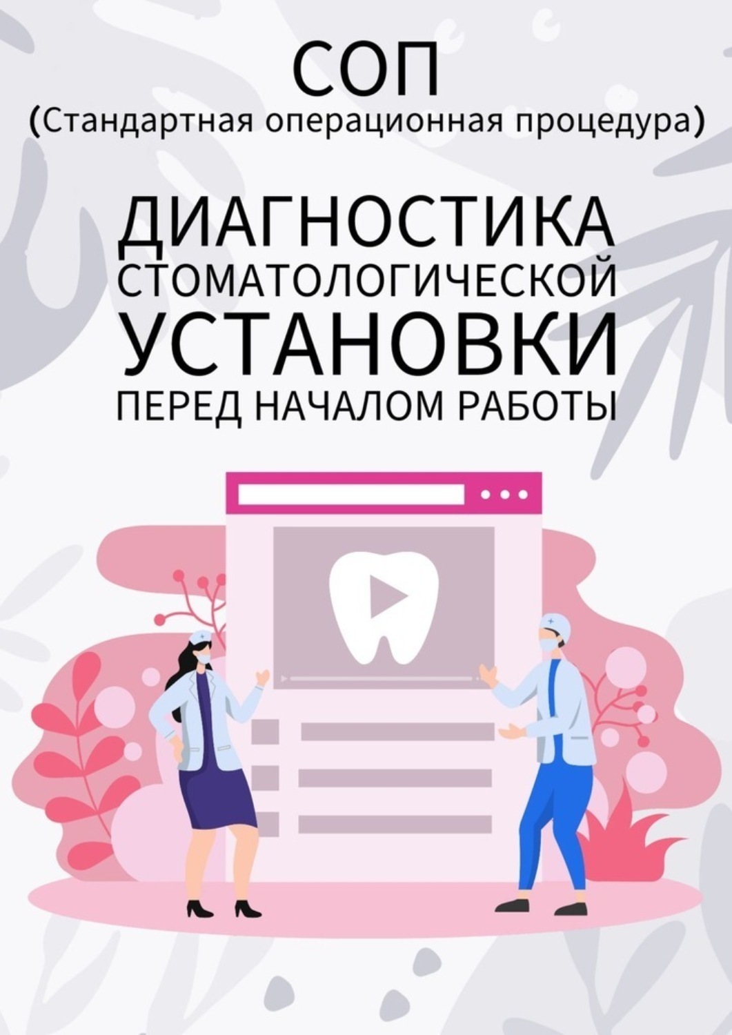 Обложка книги «Диагностика стоматологической установки перед началом работы»
