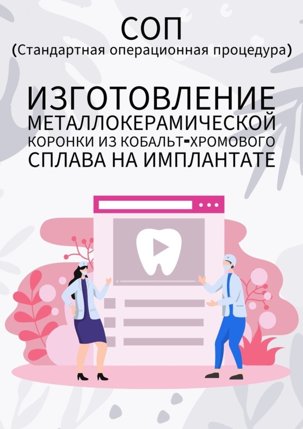 Обложка книги «Изготовление металлокерамической коронки из кобальт-хромового сплава на имплантате»