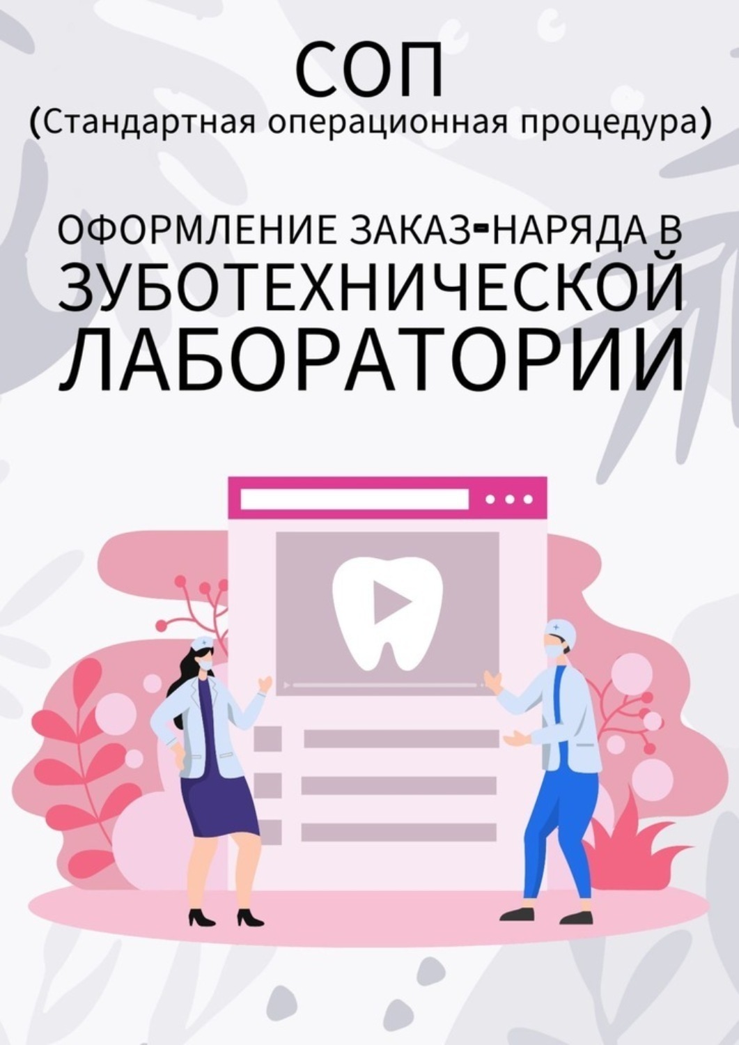 Обложка книги «Оформление заказ-наряда в зуботехнической лаборатории»