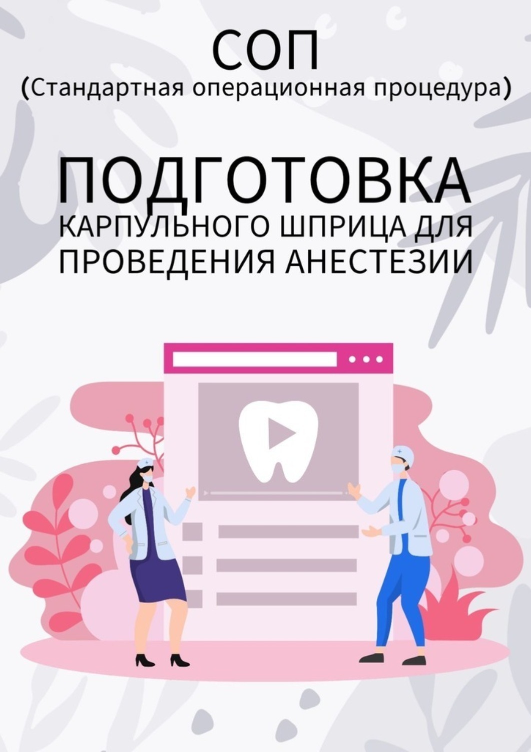 Обложка книги «Подготовка карпульного шприца для проведения анестезии»