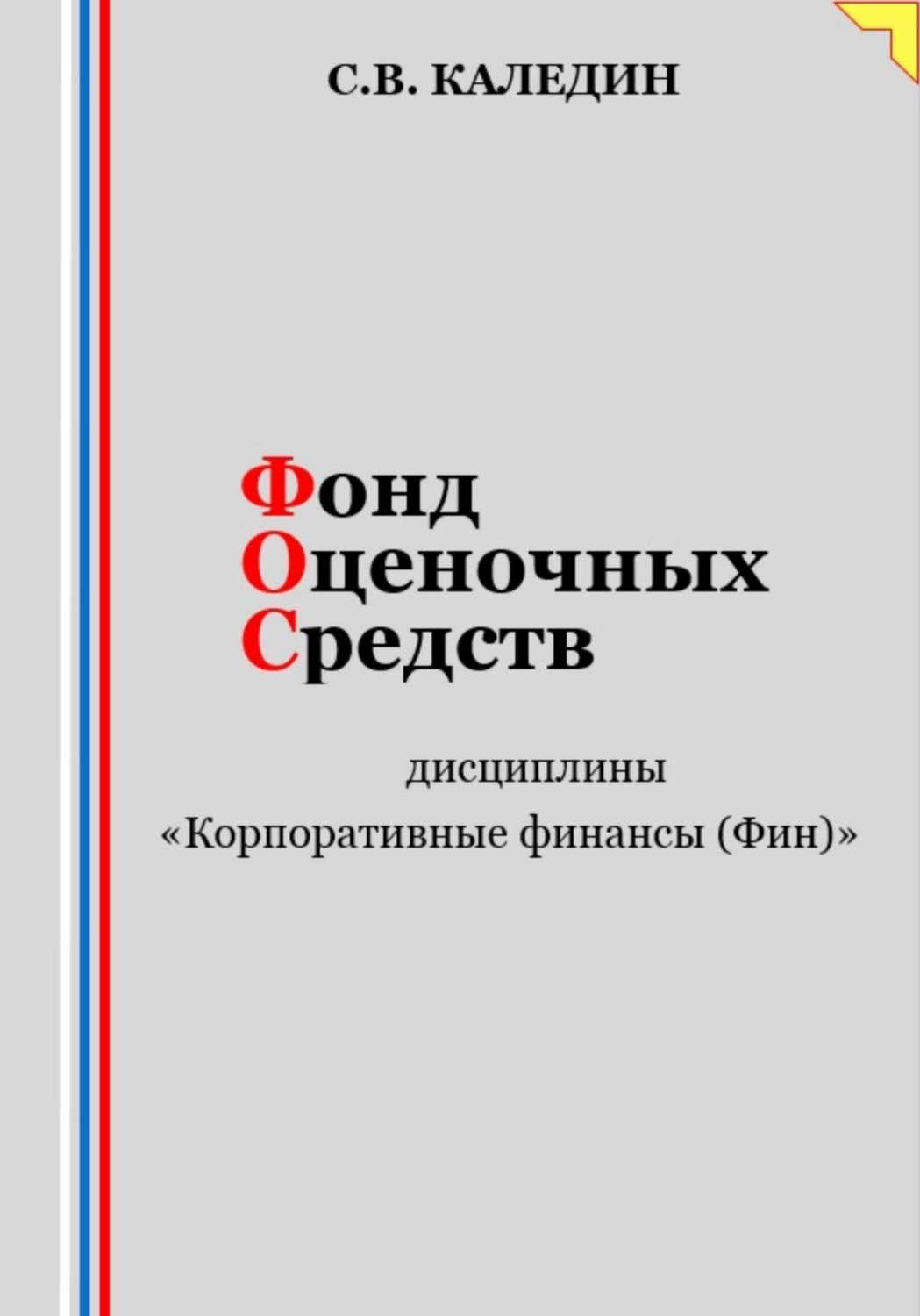 Обложка книги «Фонд оценочных средств дисциплины «Корпоративные финансы (Фин)»»