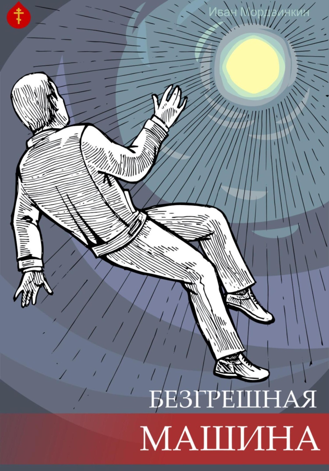 Обложка книги «Безгрешная машина»