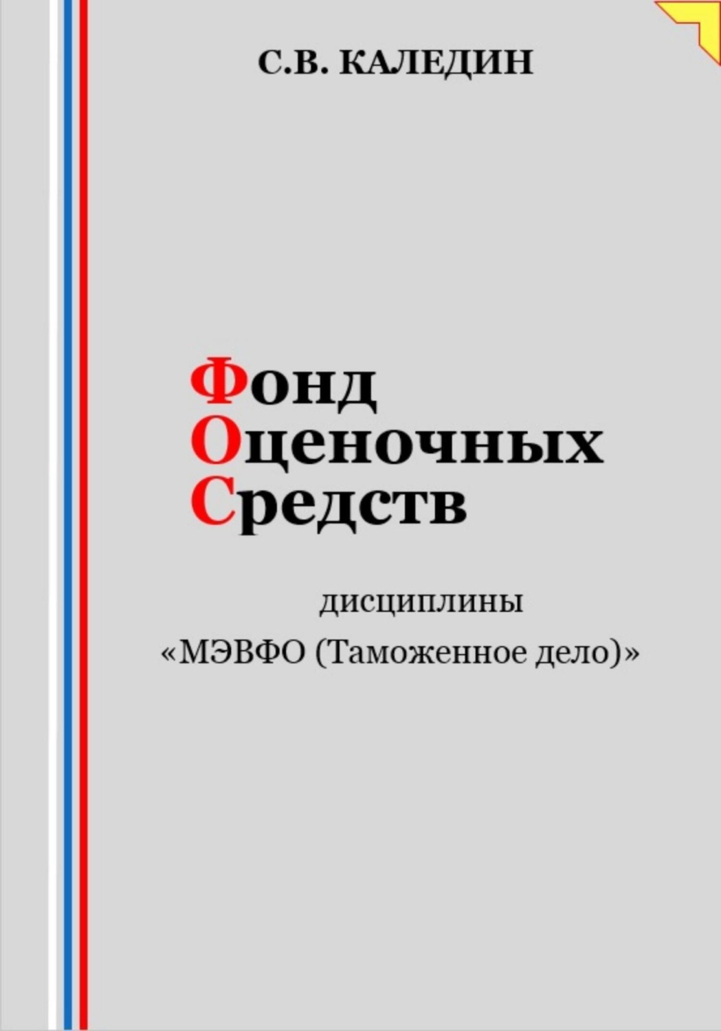 Обложка книги «Фонд оценочных средств дисциплины «МЭВФО (Таможенное дело)»»