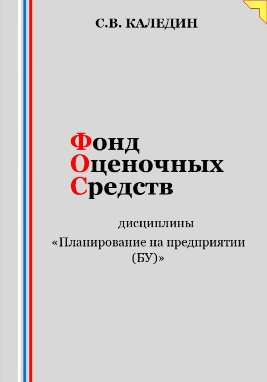 Обложка книги «Фонд оценочных средств дисциплины «Планирование на предприятии (БУ)»»