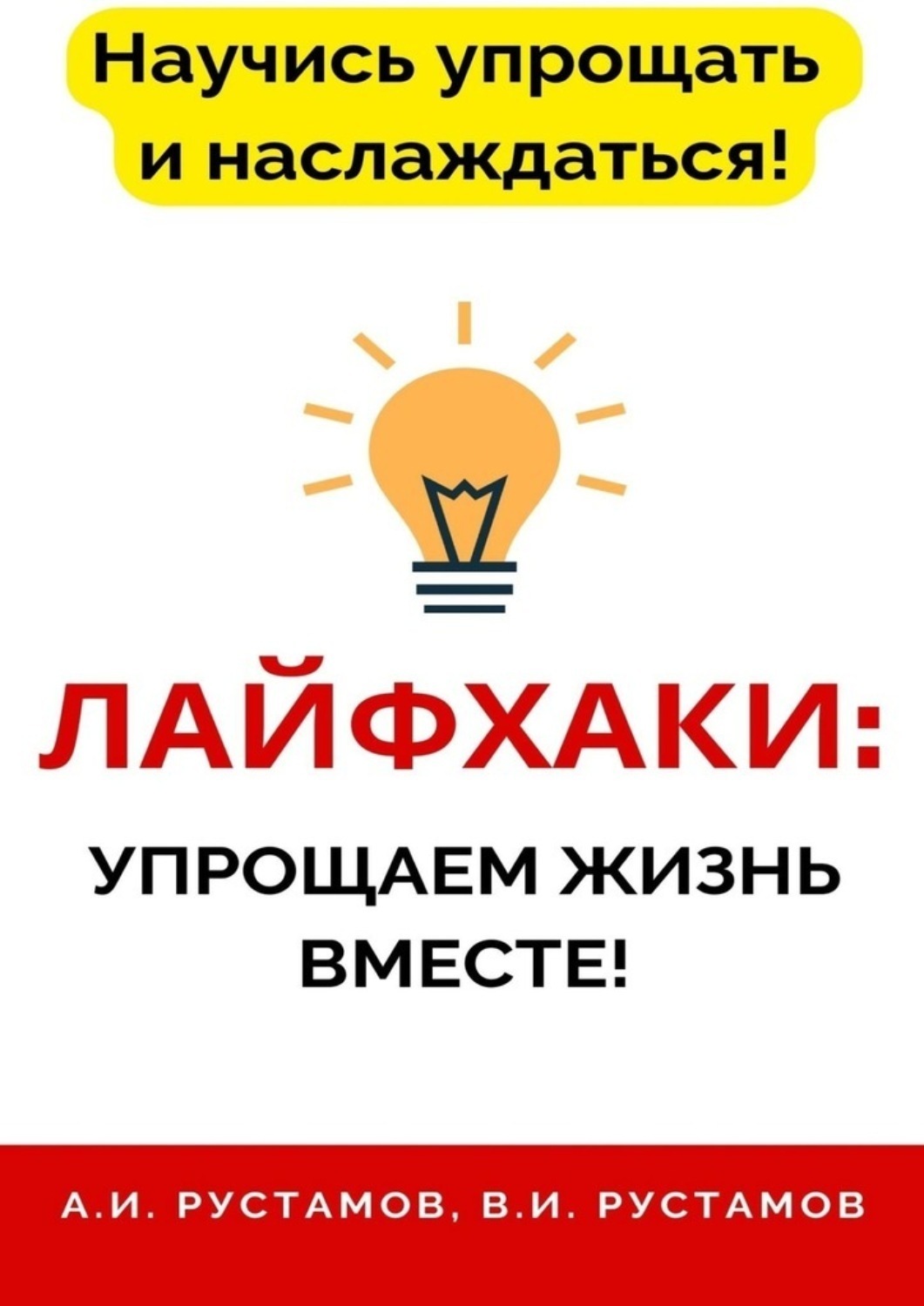 Обложка книги «Лайфхаки: упрощаем жизнь вместе!»