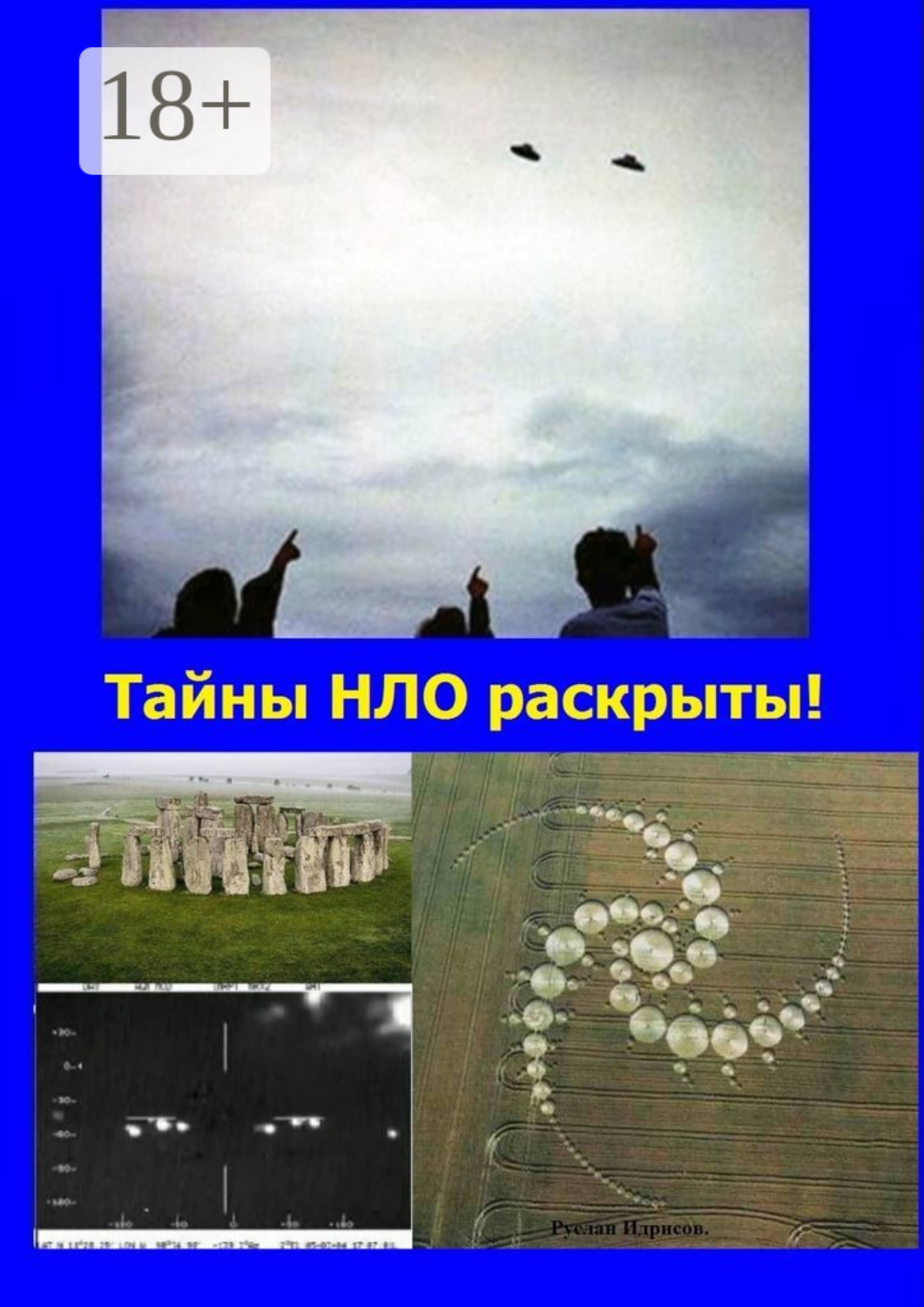 Обложка книги «Тайны НЛО раскрыты! Ответы на все вопросы, связанные с НЛО»
