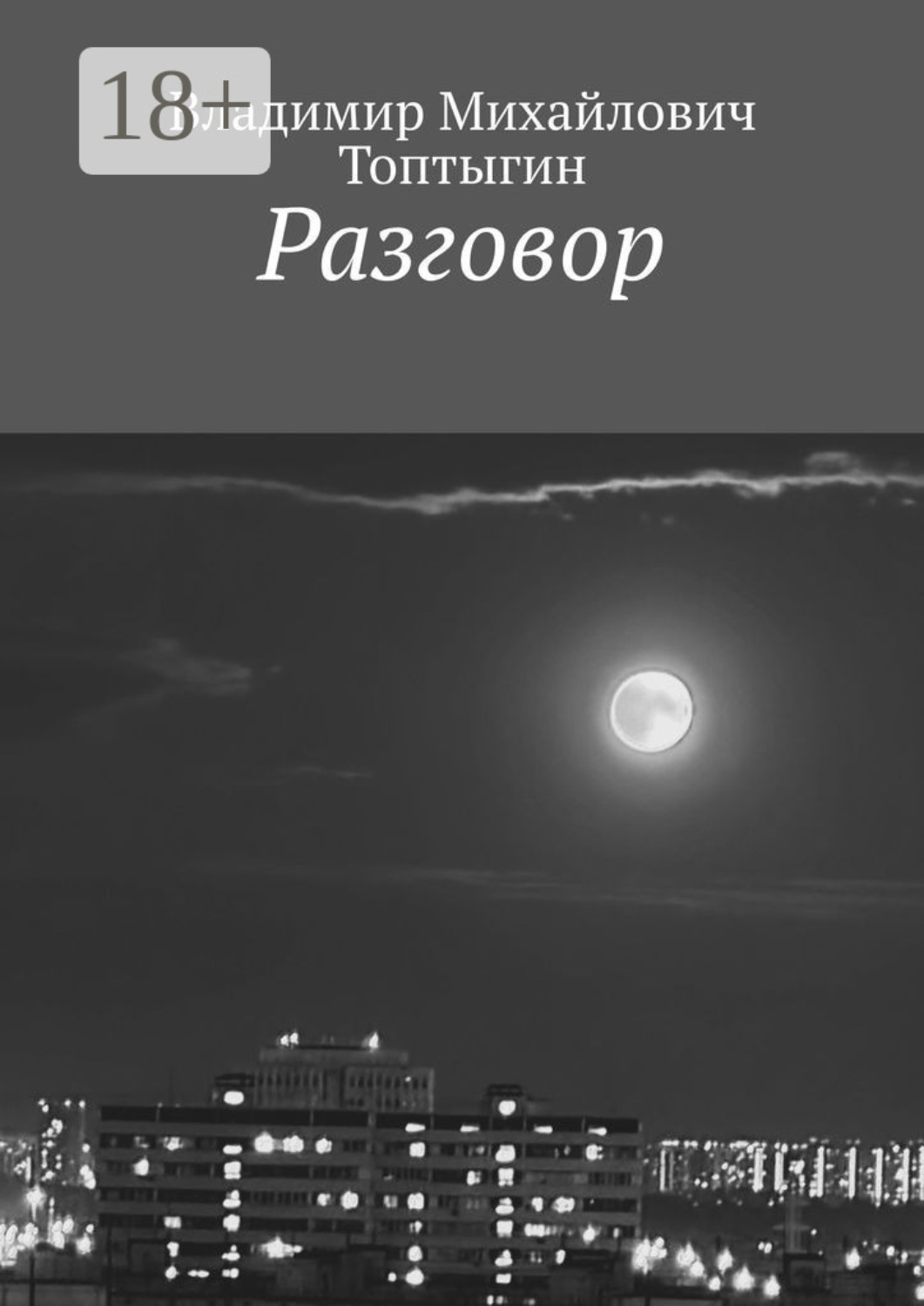 Обложка книги «Разговор»