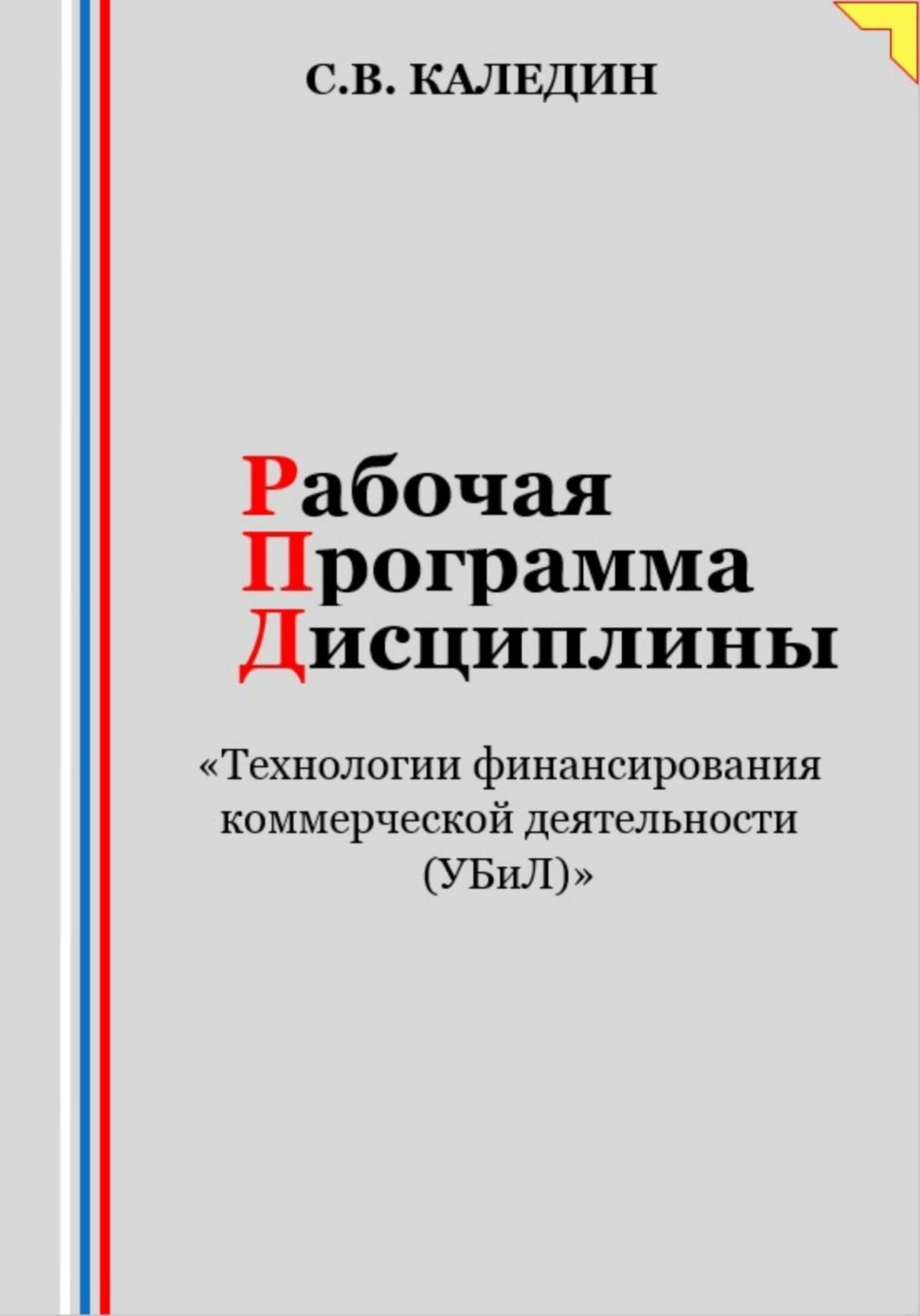 Обложка книги «Рабочая программа дисциплины «Технологии финансирования коммерческой деятельности (УБиЛ)»»