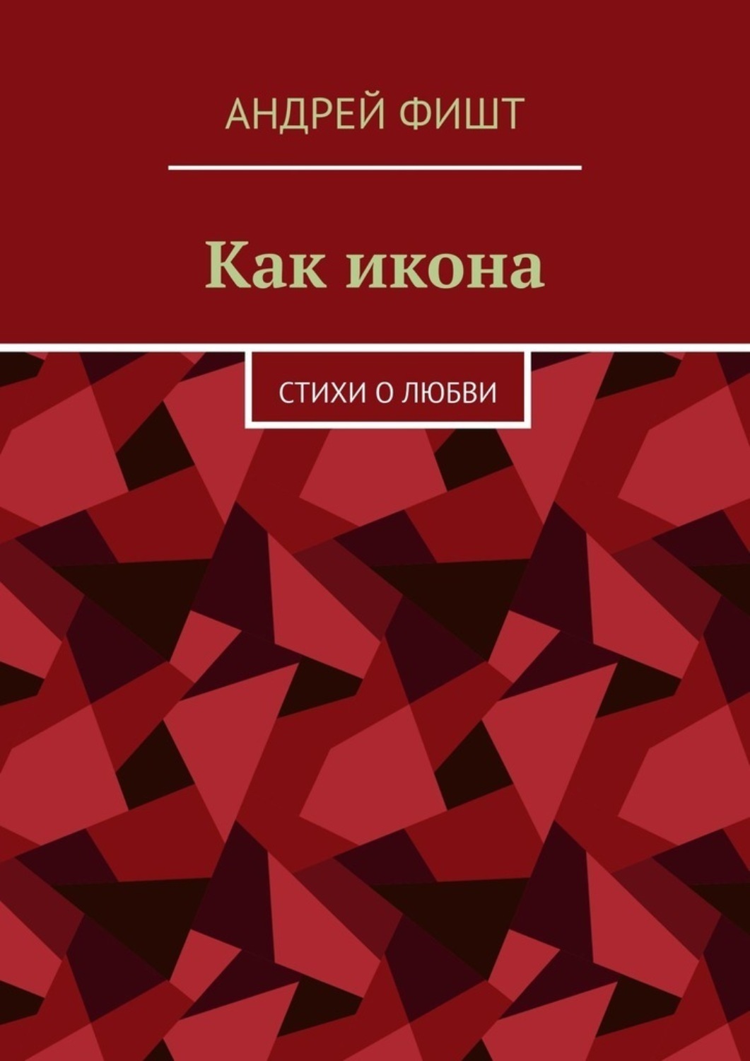 Обложка книги «Как икона. Стихи о любви»