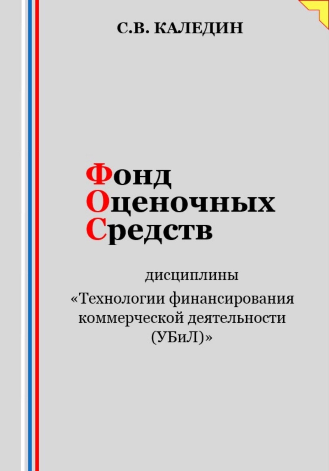 Обложка книги «Фонд оценочных средств дисциплины «Технологии финансирования коммерческой деятельности (УБиЛ)»»