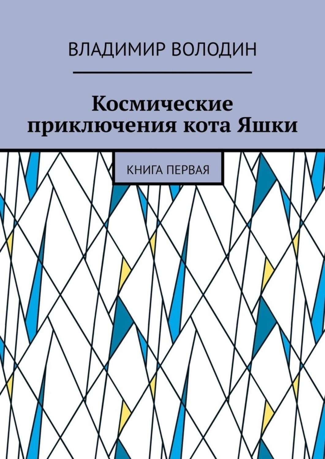 Обложка книги «Космические приключения кота Яшки. Книга первая»