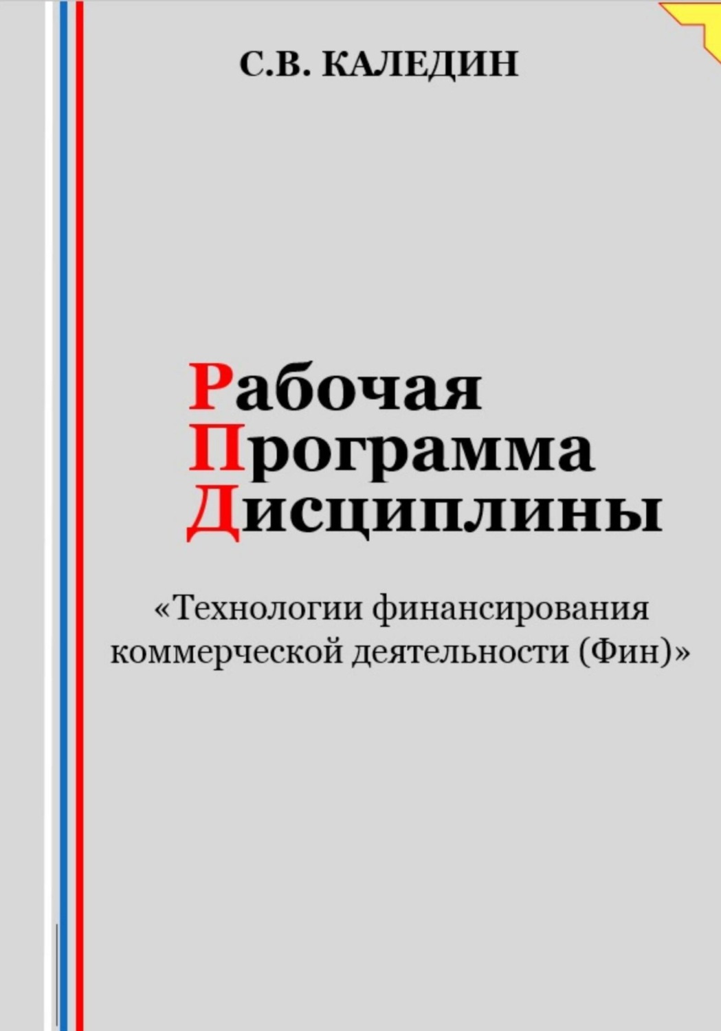 Обложка книги «Рабочая программа дисциплины «Технологии финансирования коммерческой деятельности (Фин)»»