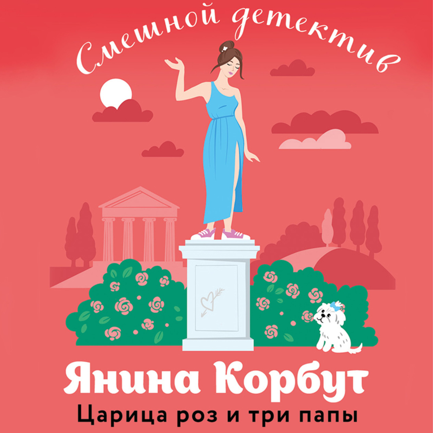 Обложка книги «Царица роз и три папы»