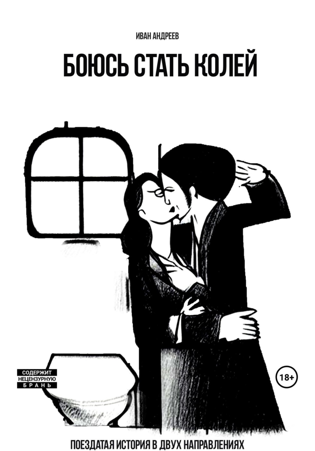 Обложка книги «Боюсь стать Колей»