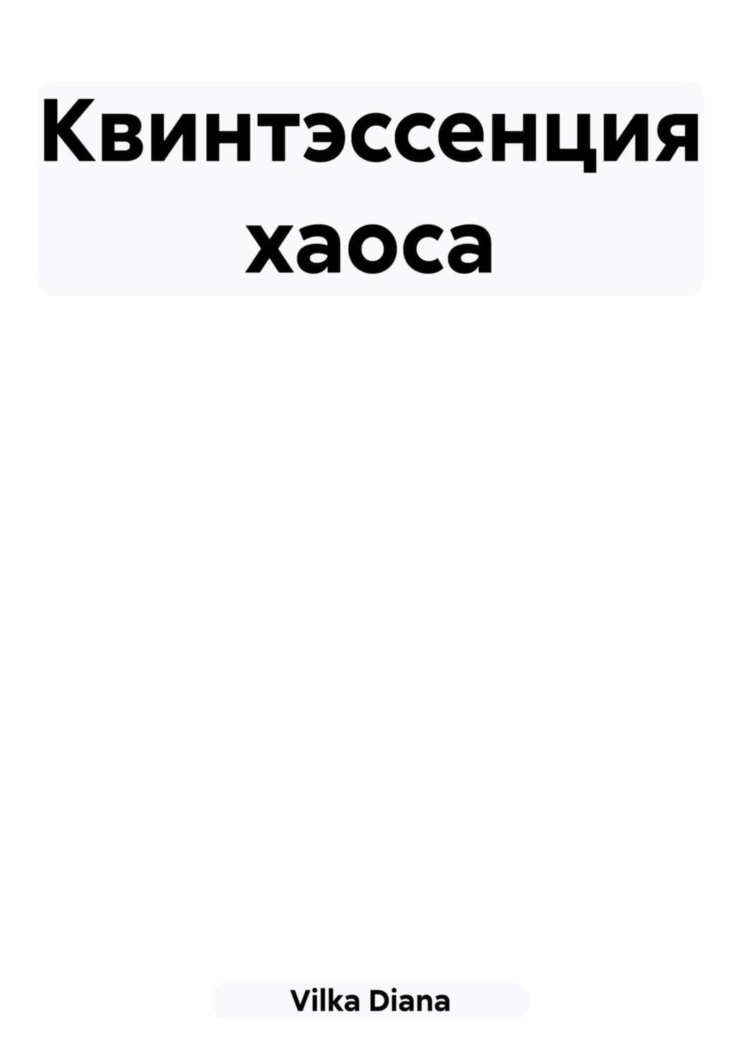 Обложка книги «Квинтэссенция хаоса»