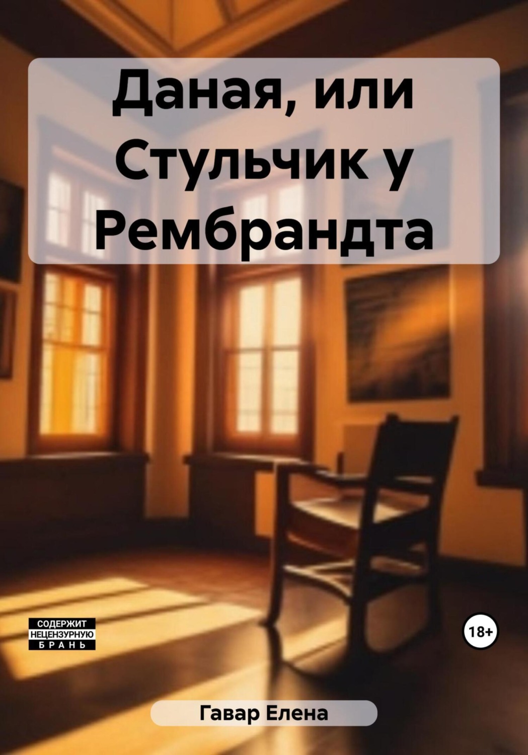 Обложка книги «Даная, или Стульчик у Рембрандта»