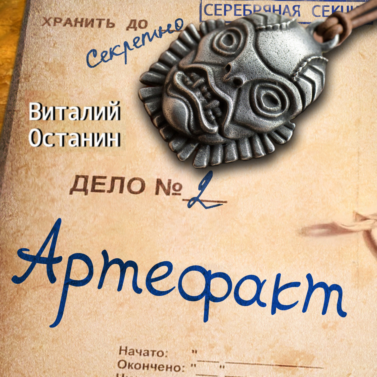 Обложка книги «Артефакт»