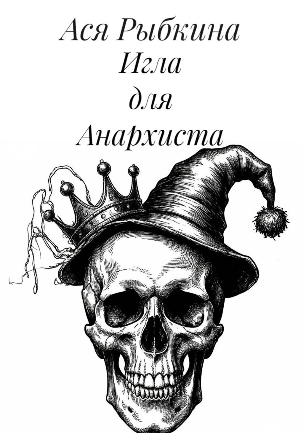 Обложка книги «Игла для Анархиста»