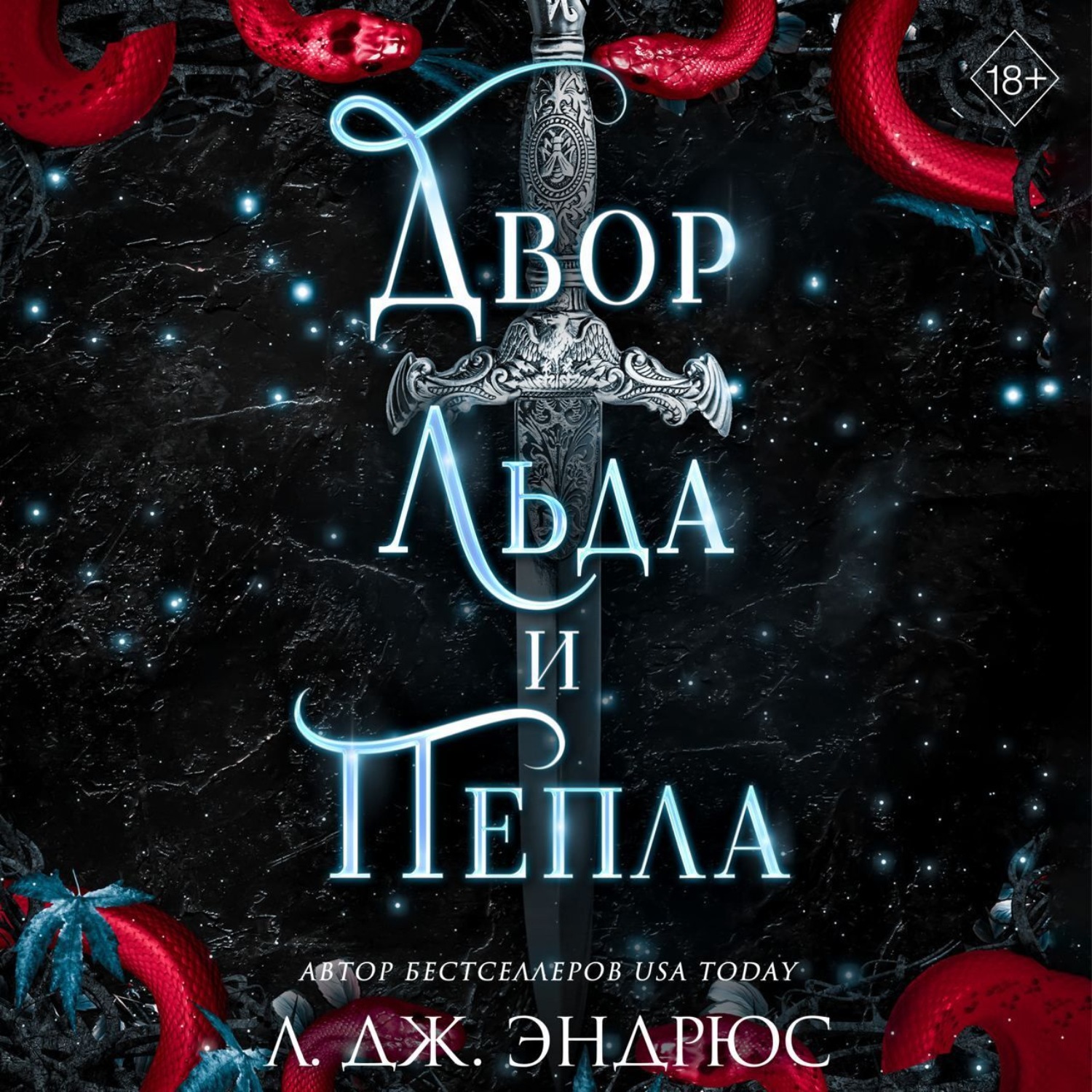 Обложка книги «Двор льда и пепла»