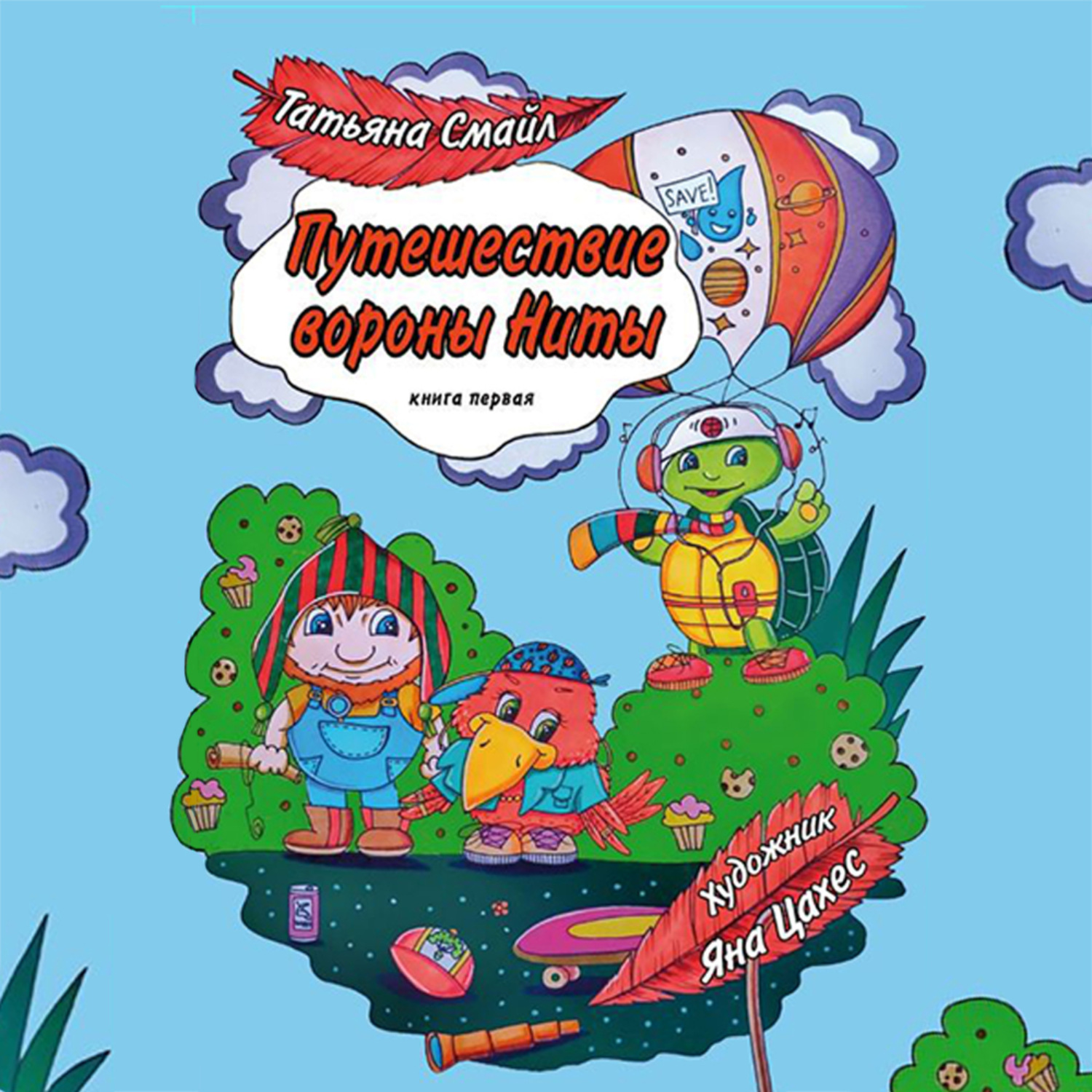 Обложка книги «Путешествие вороны Ниты»
