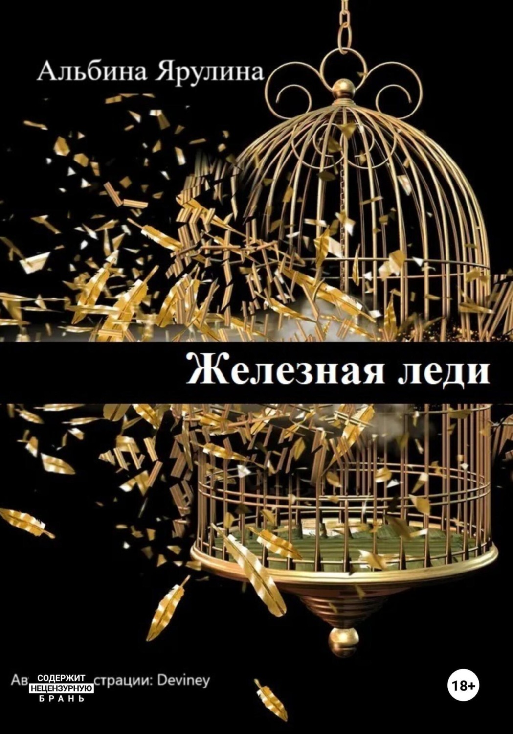 Обложка книги «Железная леди»
