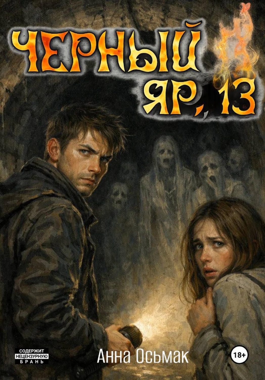 Обложка книги «Чёрный Яр, 13»