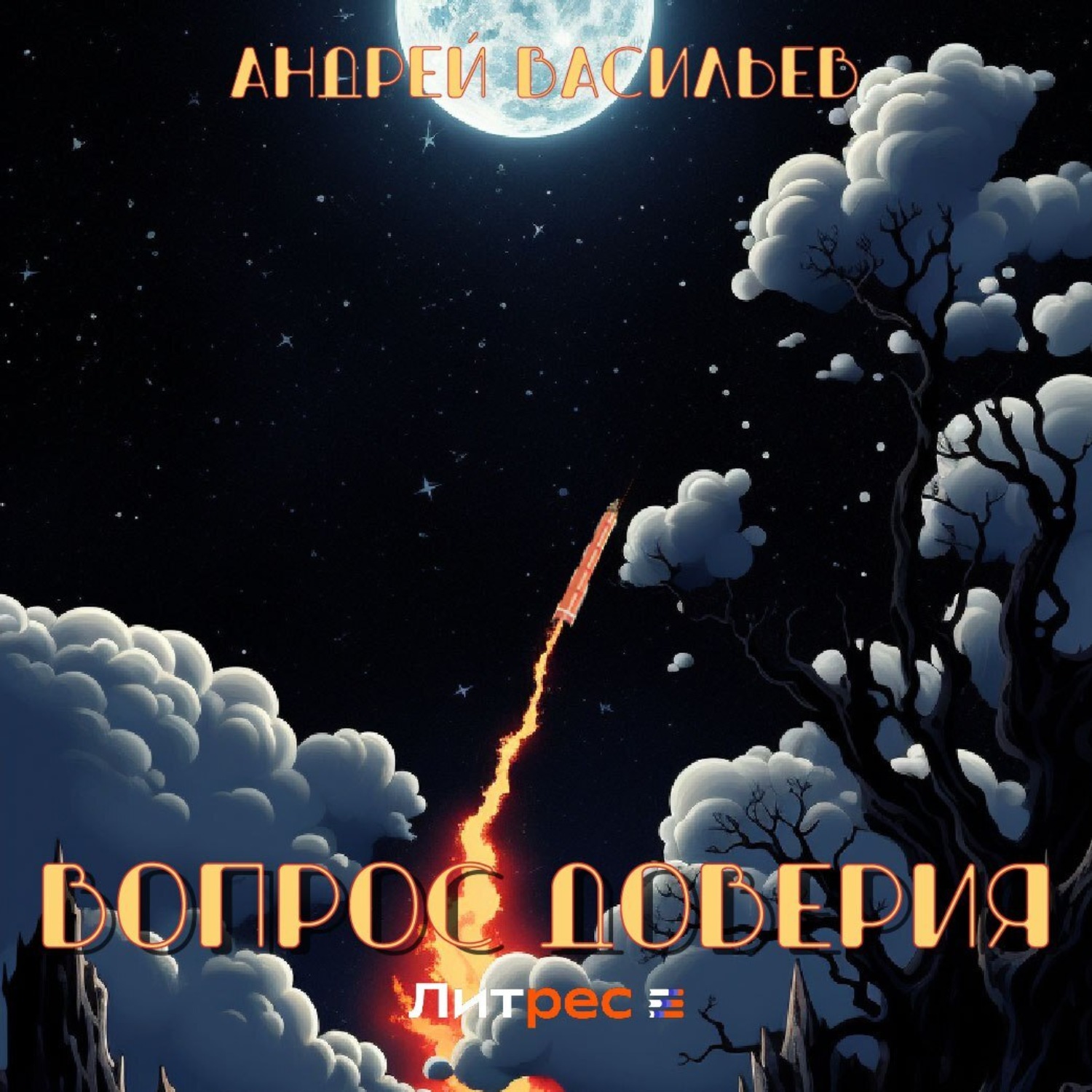 Обложка книги «Вопрос доверия»