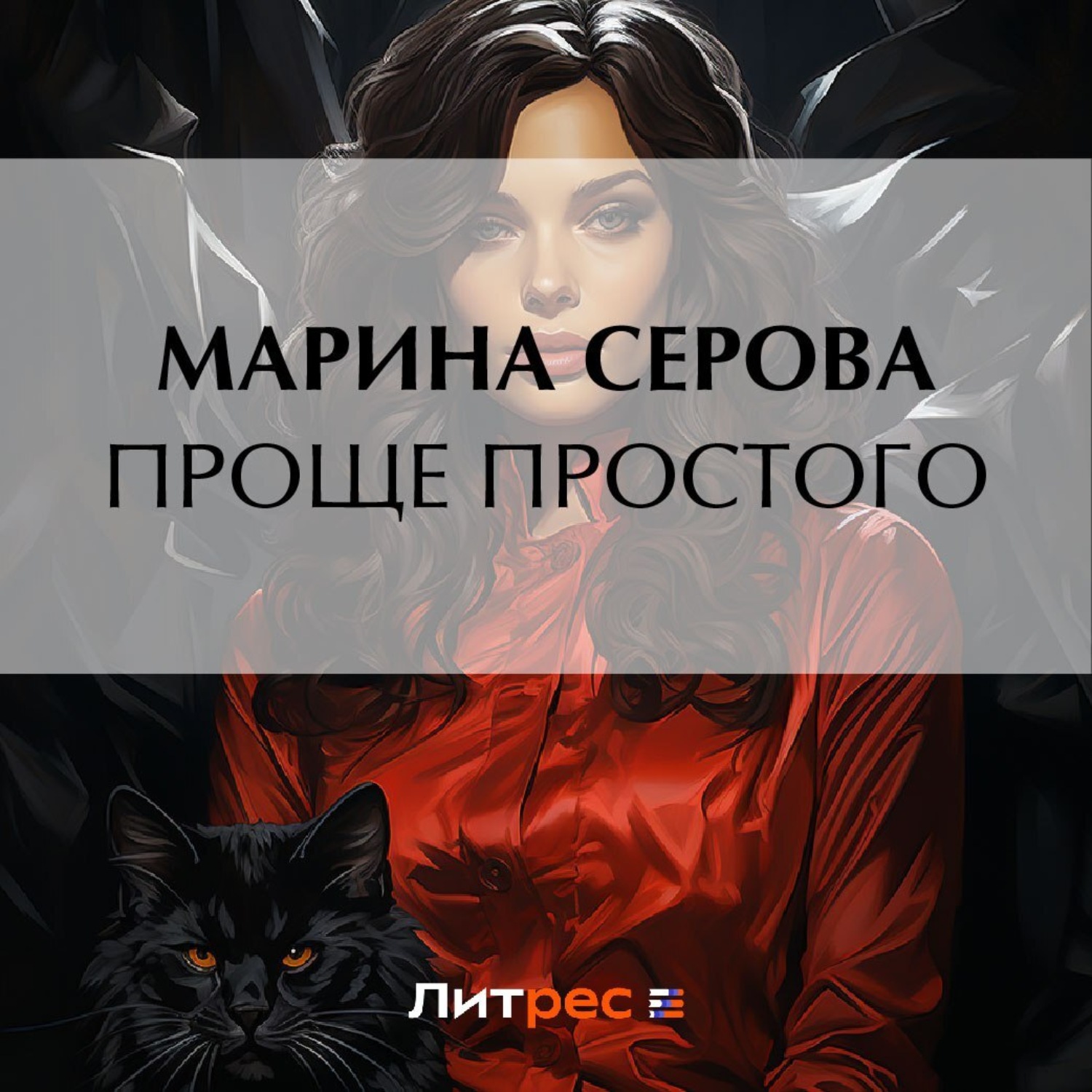 Обложка книги «Проще простого»