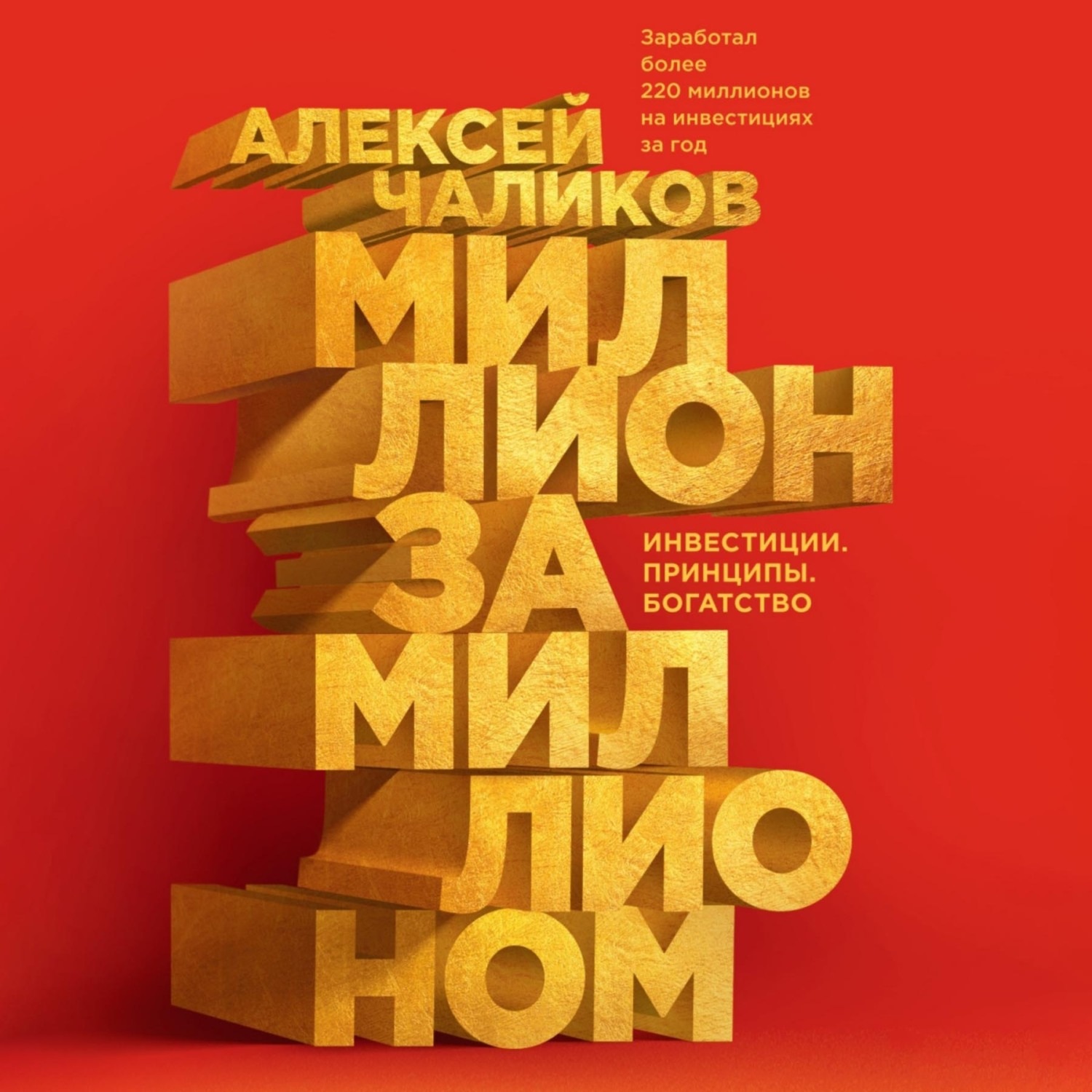 Обложка книги «Миллион за миллионом. Инвестиции. Принципы. Богатство»