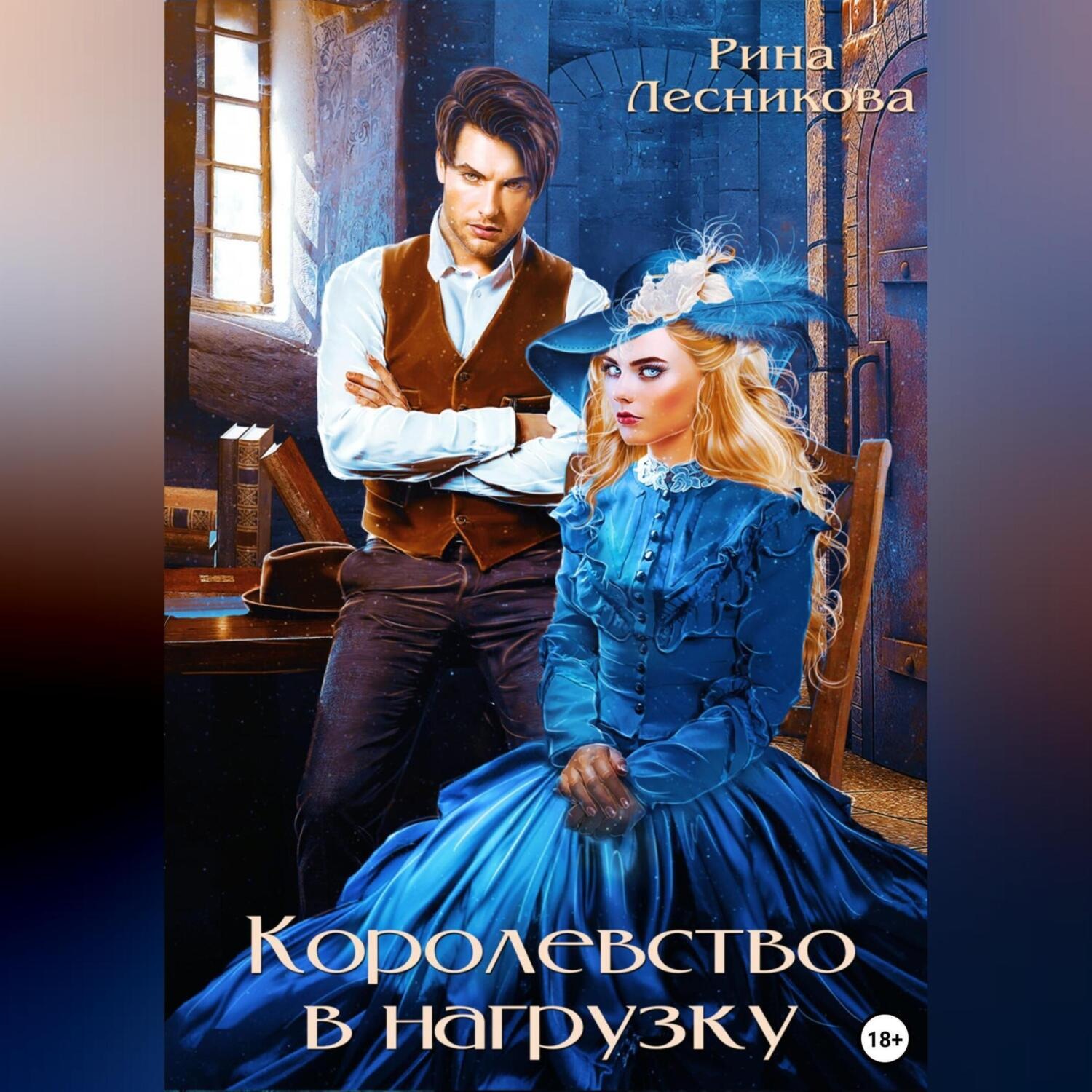 Обложка книги «Королевство в нагрузку»