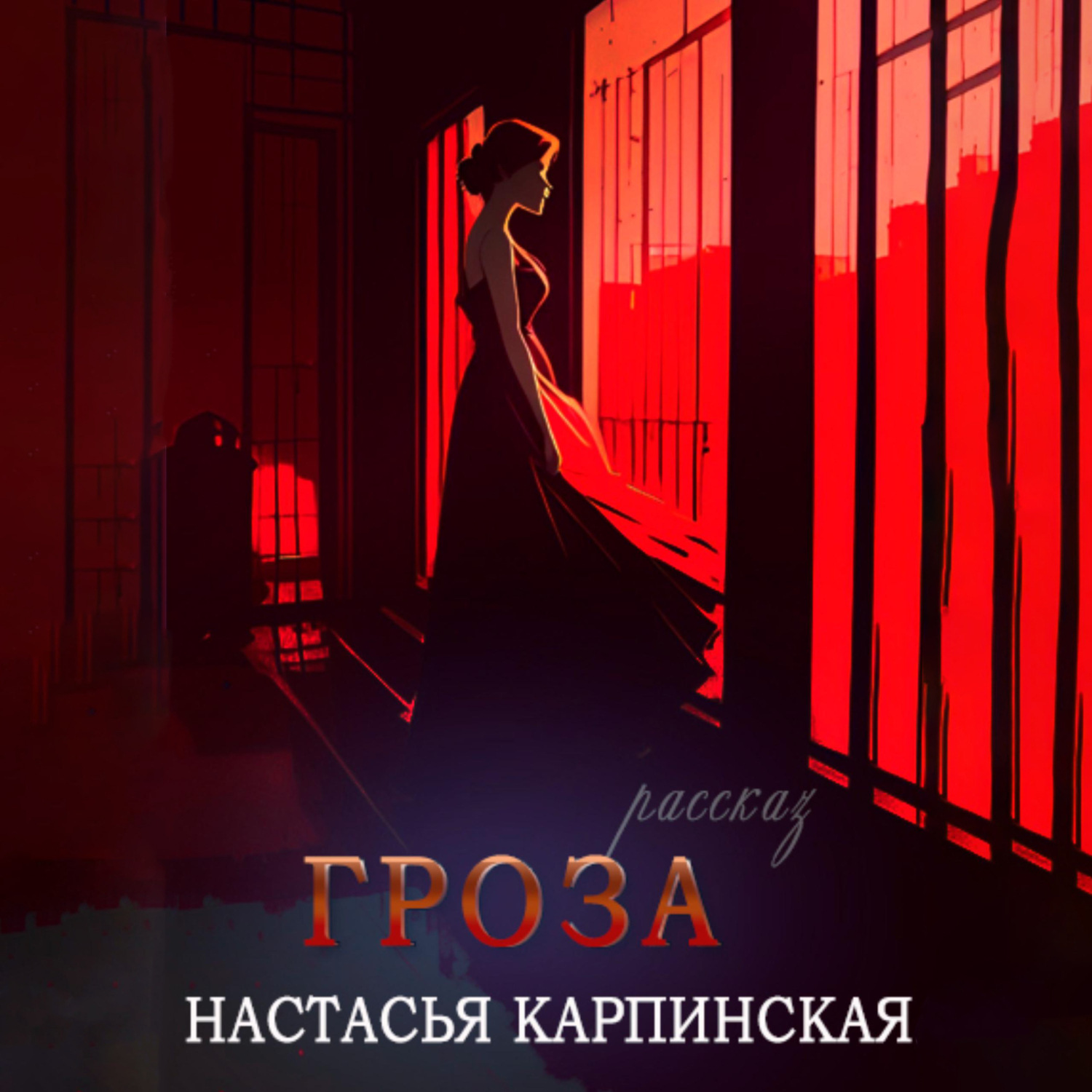 Обложка книги «Гроза»
