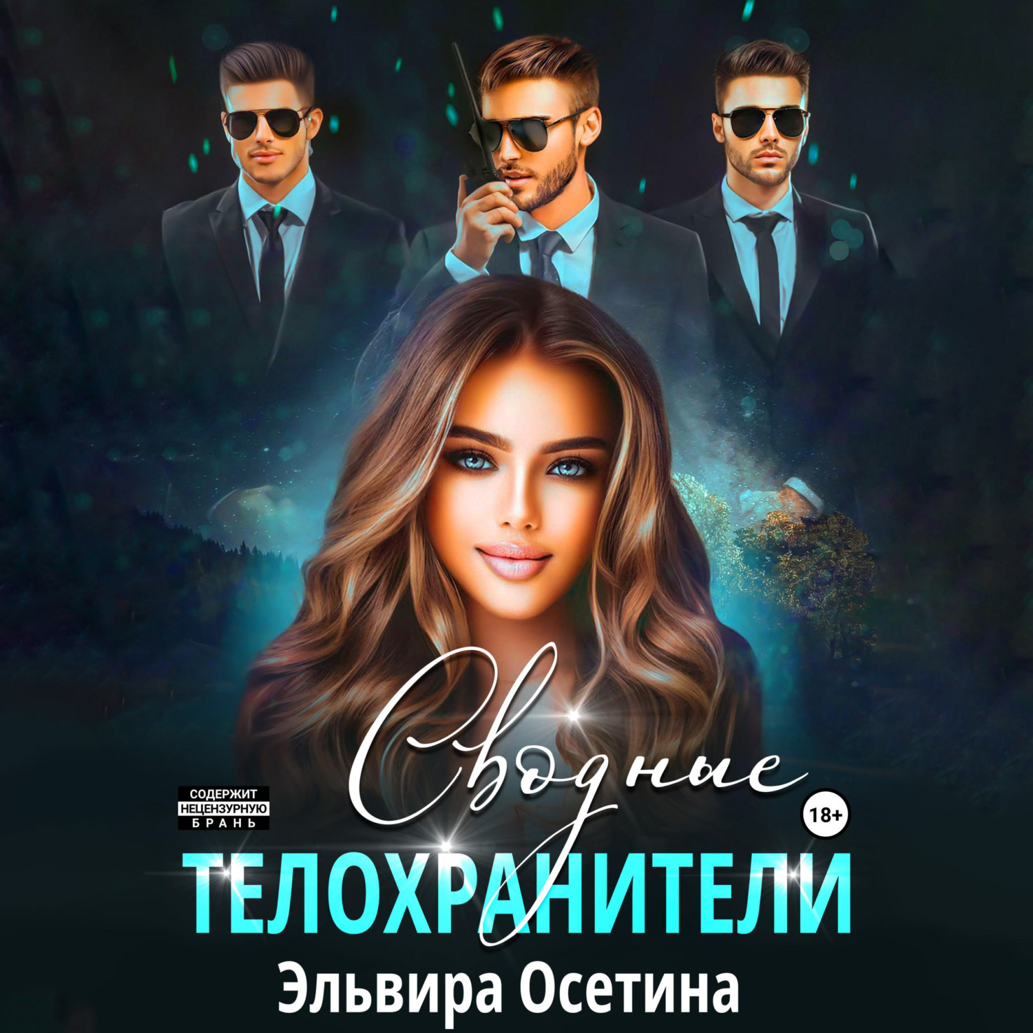 Обложка книги «Сводные телохранители»