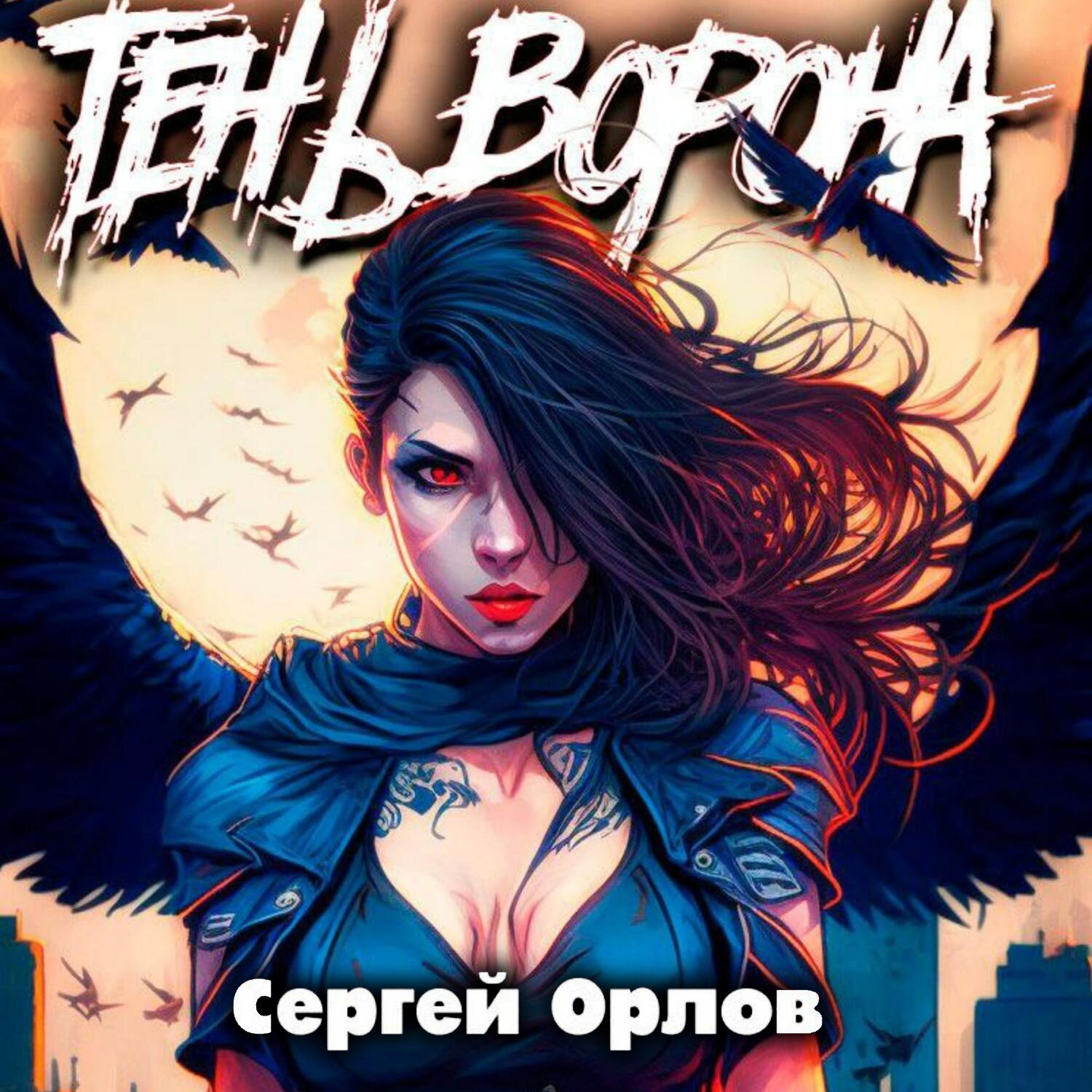 Обложка книги «Тень Ворона – 5»