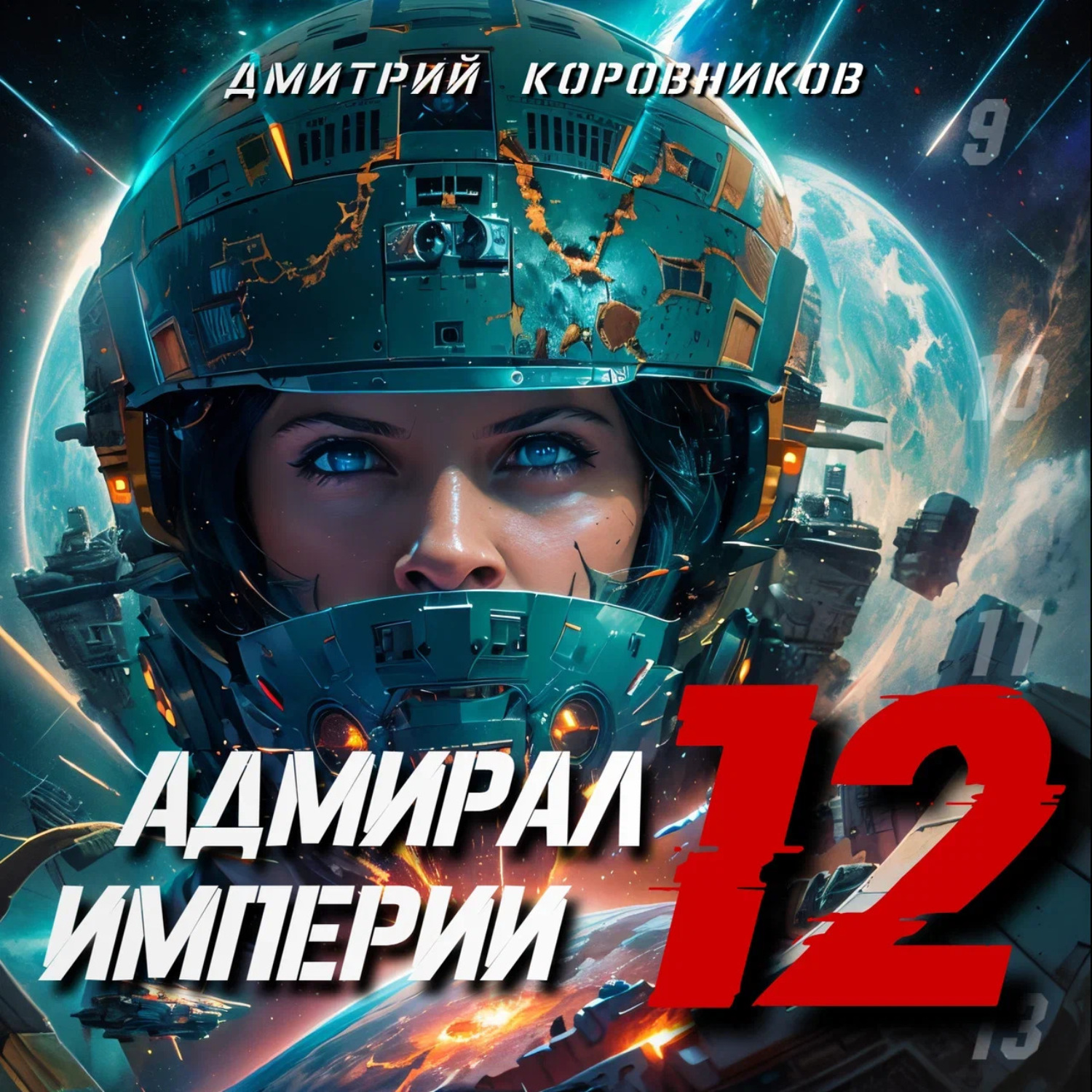 Обложка книги «Адмирал Империи – 12»